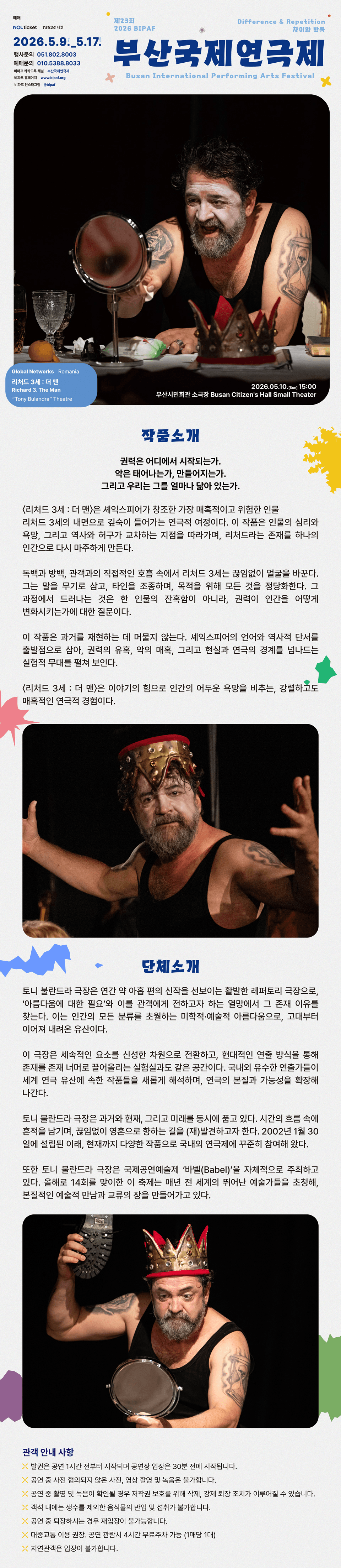 제23회 부산국제연극제, 리처드 3세: 더 맨 (Richard 3. The Man) 상세 9510aa4a