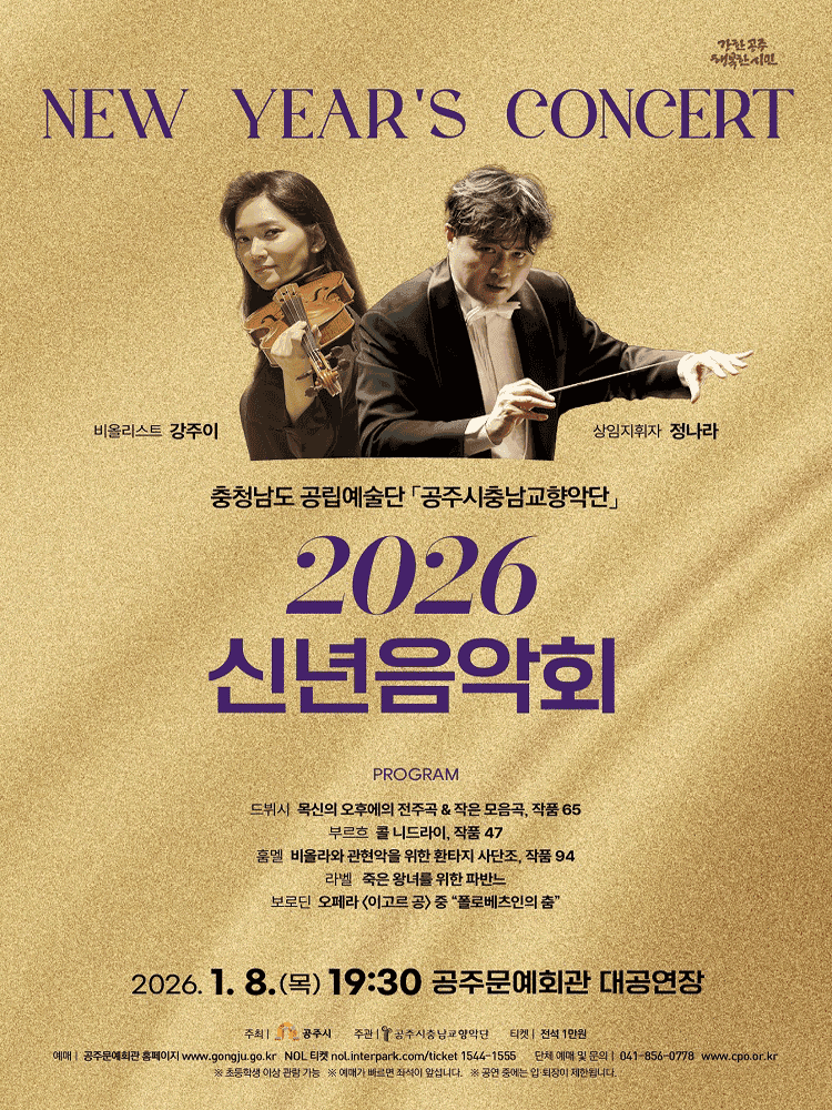 공주시충남교향악단 신년음악회 New Year‘s Concert