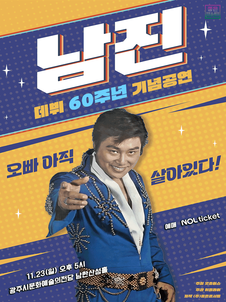 데뷔 60주년 기념공연, 남진 전국투어 콘서트 [경기 광주]