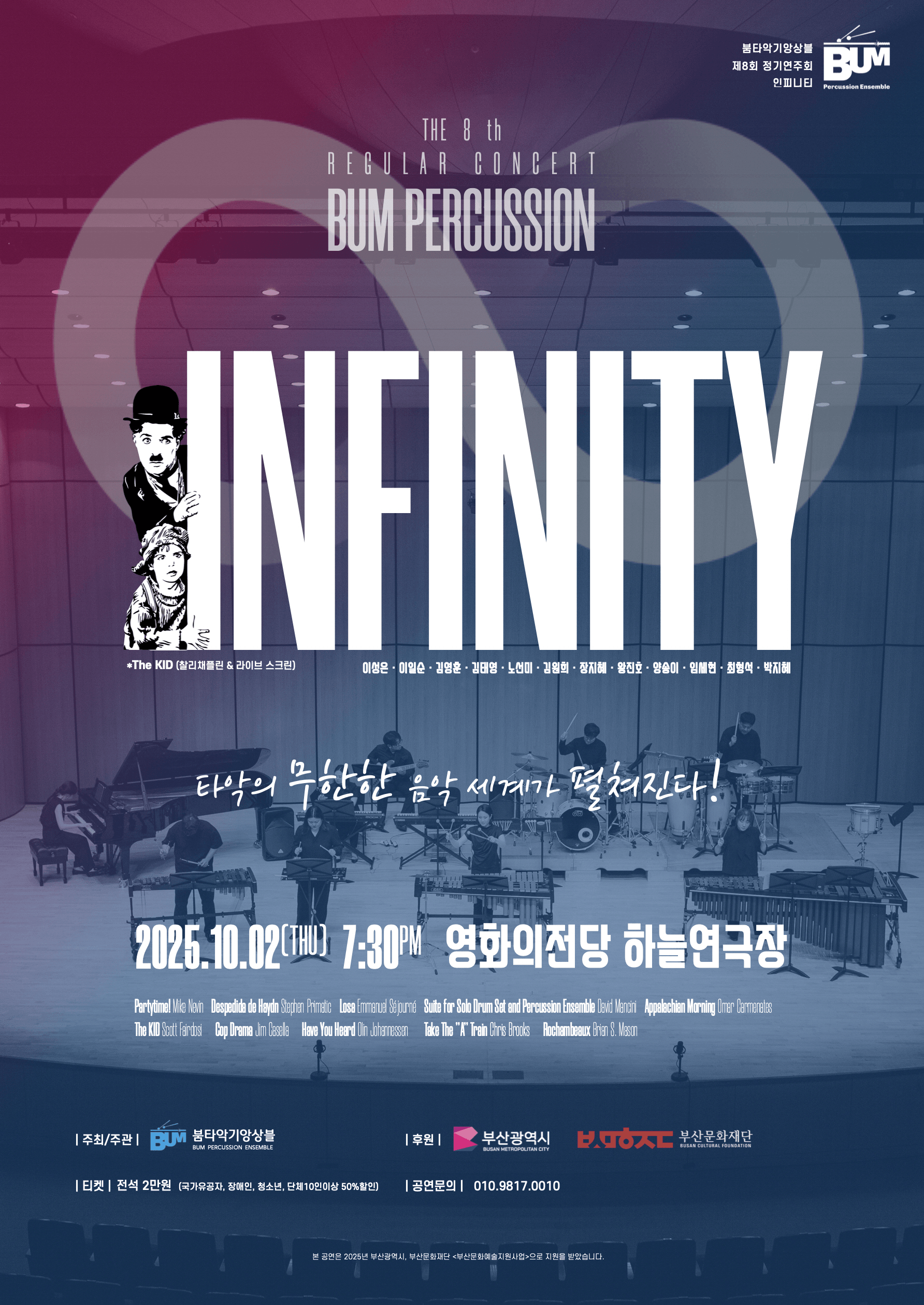 제8회 BUM타악기앙상블 정기연주회: 인피니티
