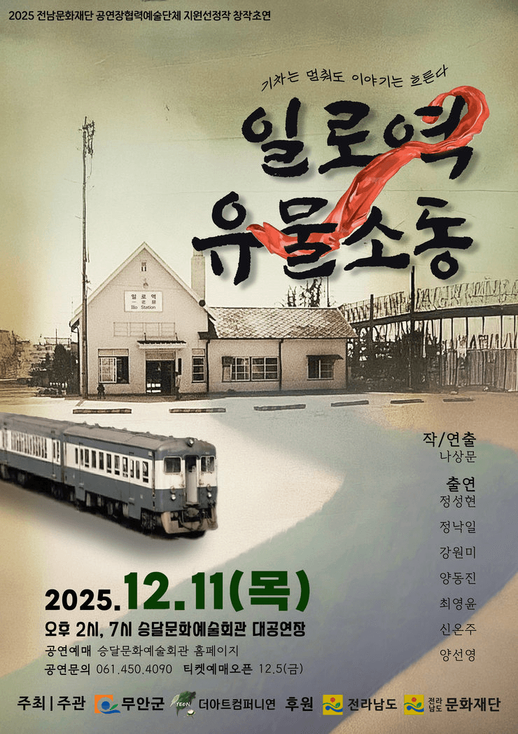 일로역 유물소동 [무안] (14시)