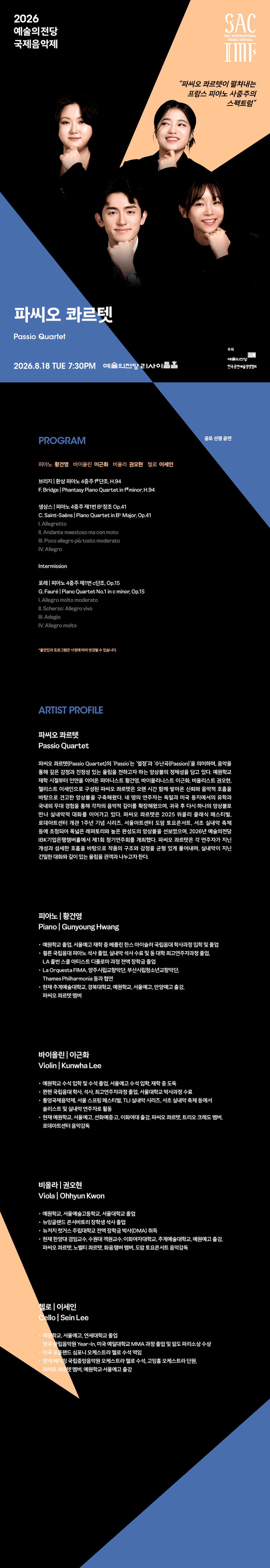 예술의전당 국제음악제, 파씨오 콰르텟 상세 aff6e63c