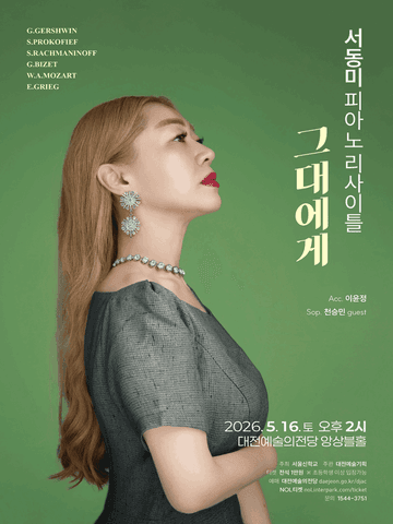 서동미 피아노 리사이틀: 그대에게 [대전] 포스터