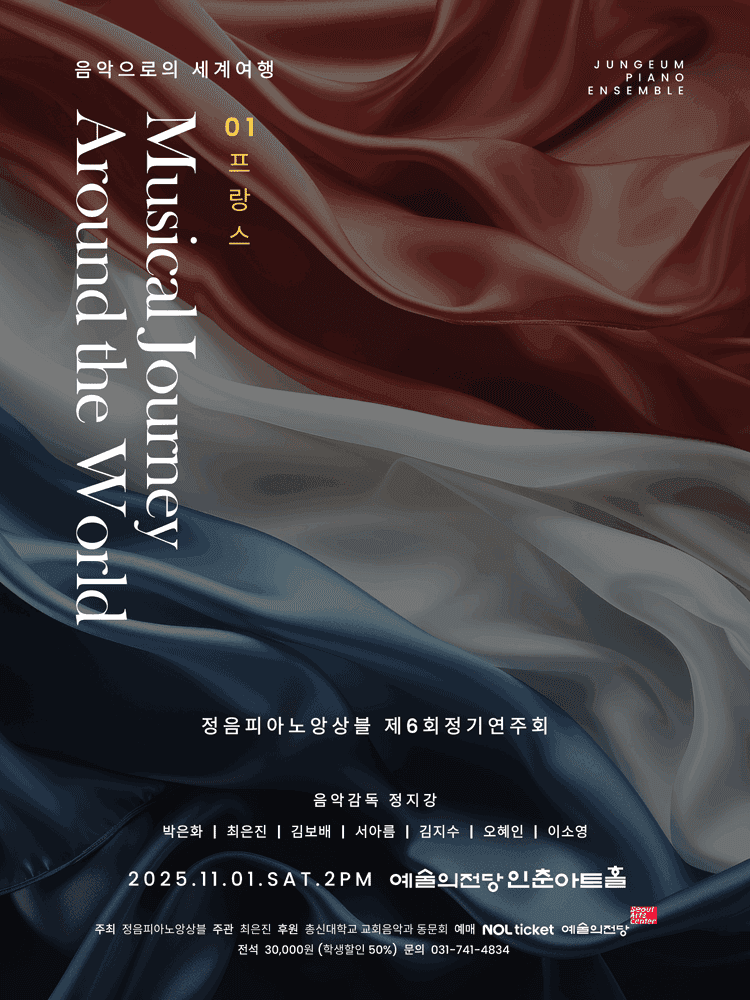 제6회 정음피아노앙상블 정기연주회: 음악으로의 세계여행 1. 프랑스