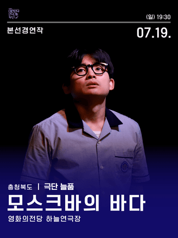 제44회 대한민국 연극제 부산, 모스크바의 바다 포스터