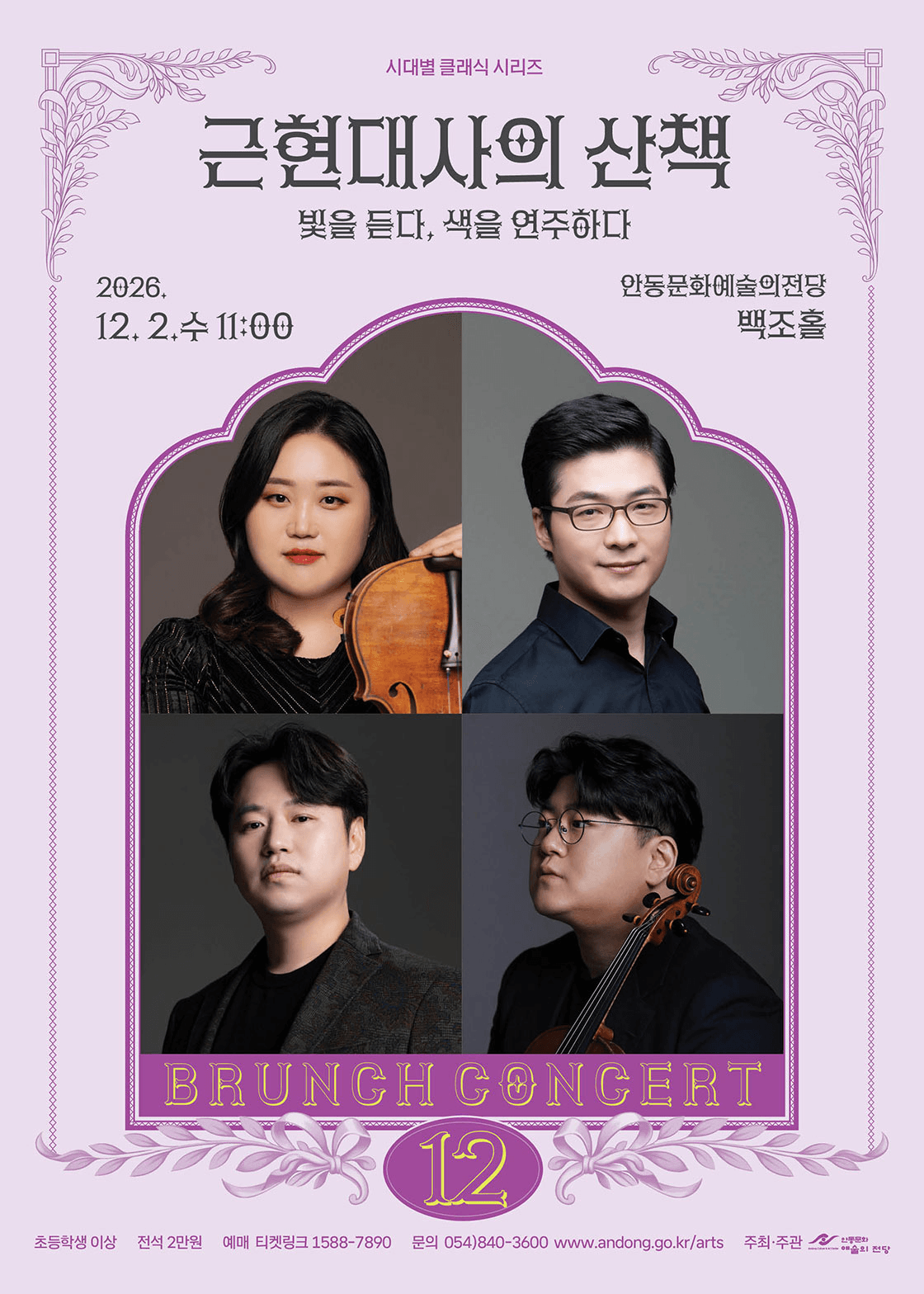 안동문화예술의전당 브런치콘서트, 시대별 클래식 시리즈 - 근현대사의 산책: 빛을 듣다, 색을 연주하다 (12월) 상세 04f313e8