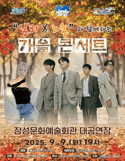 알리x노을과 함께하는 가을 콘서트 [장성]