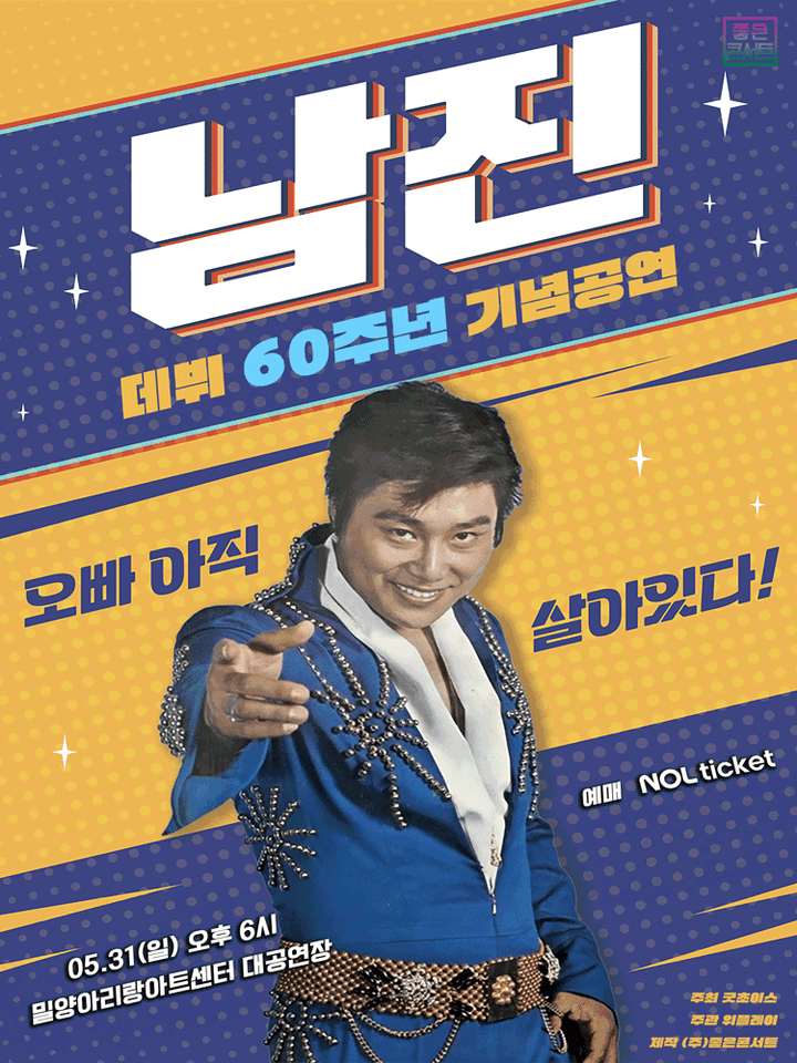 데뷔 60주년 기념공연, 남진 전국투어 콘서트 [밀양] 포스터