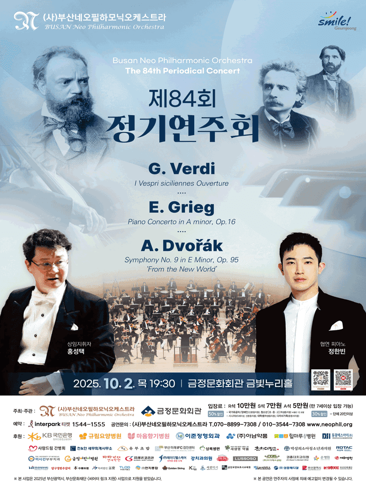 제84회 부산네오필하모닉오케스트라 정기연주회 [부산]