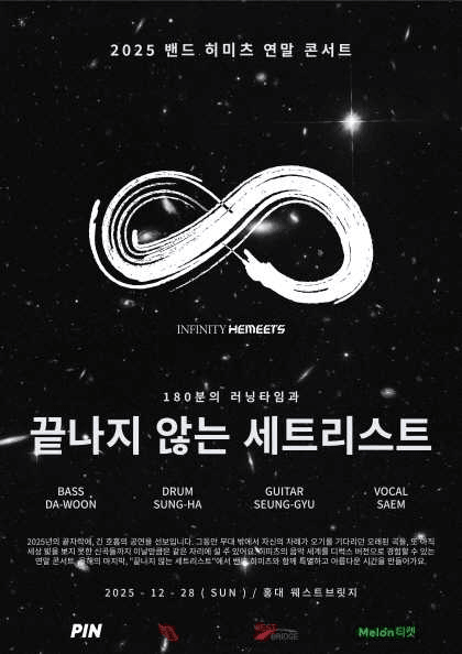 밴드 히미츠 연말 콘서트: 끝나지 않는 세트리스트