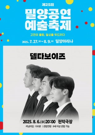 제25회 밀양공연예술축제, 델타보이즈