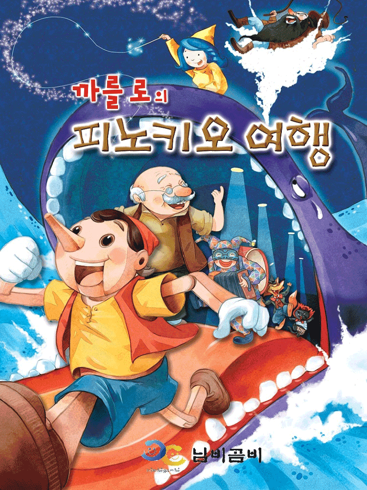 까를로의 피노키오 여행 [안양]