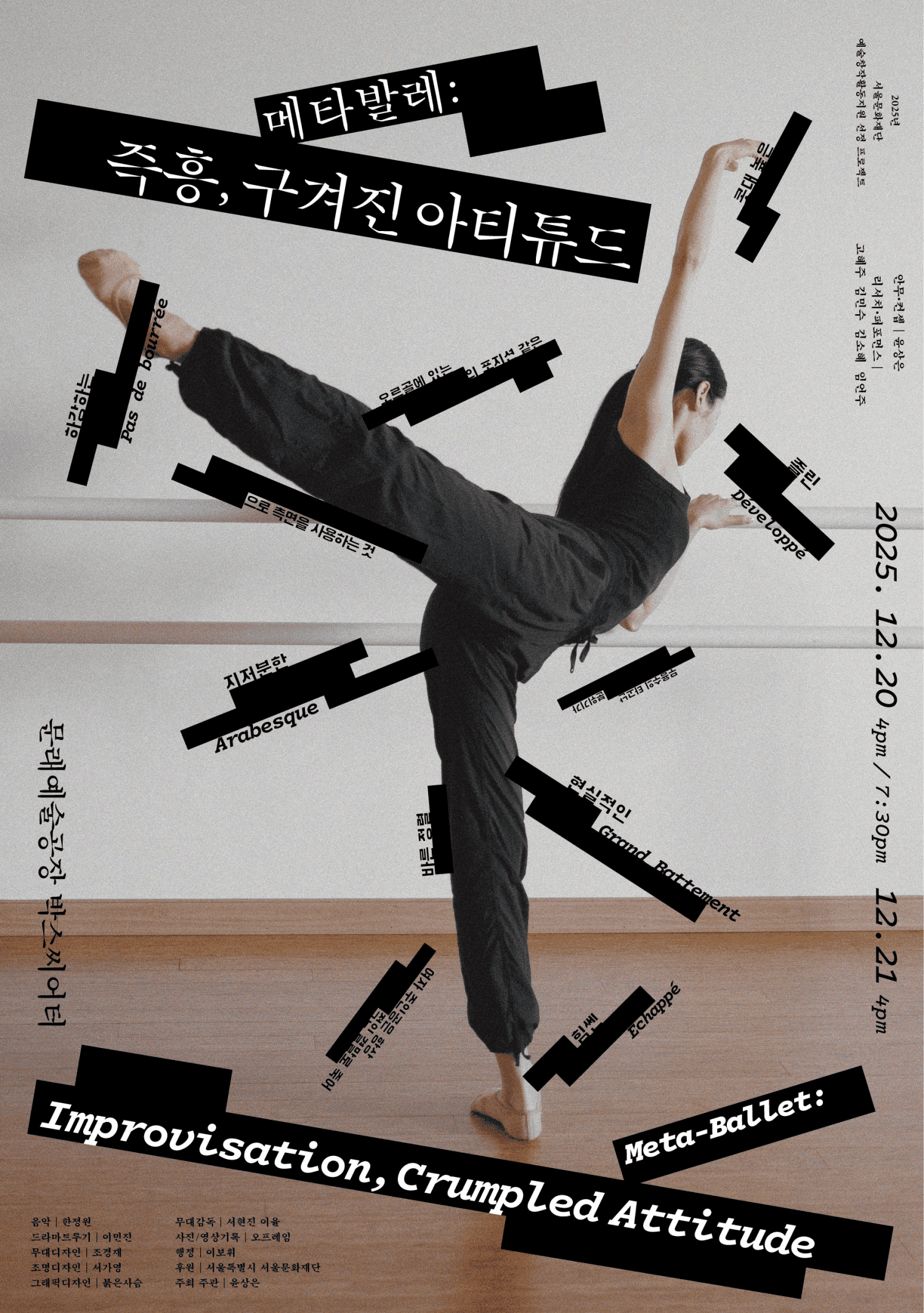 메타발레: 즉흥, 구겨진 아티튜드