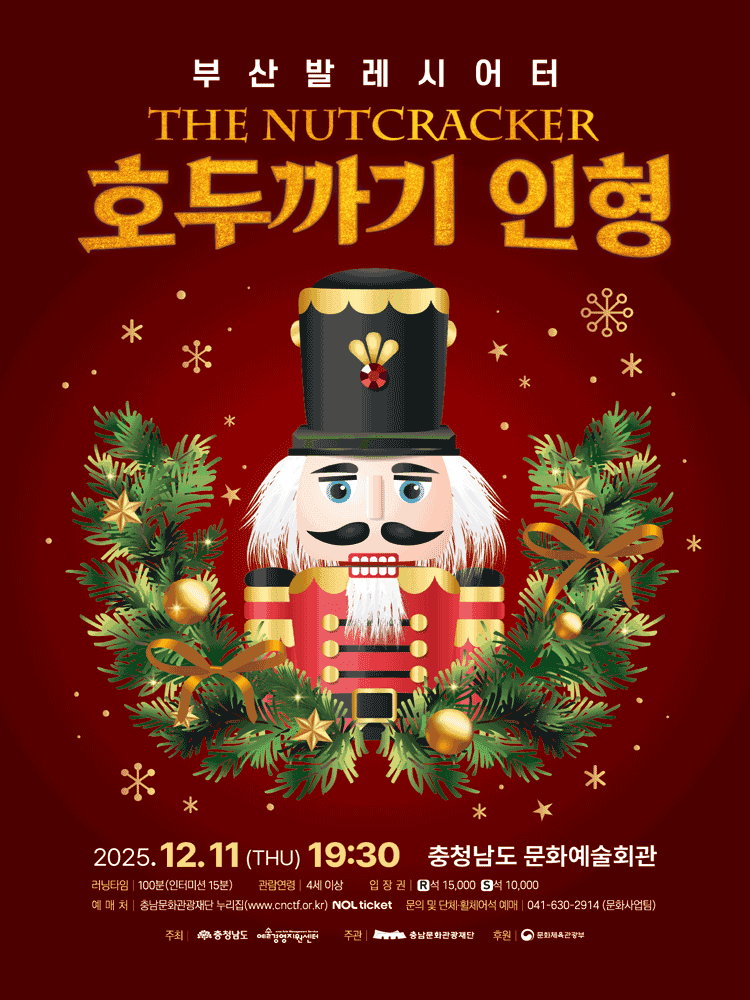 호두까기인형 [예산]