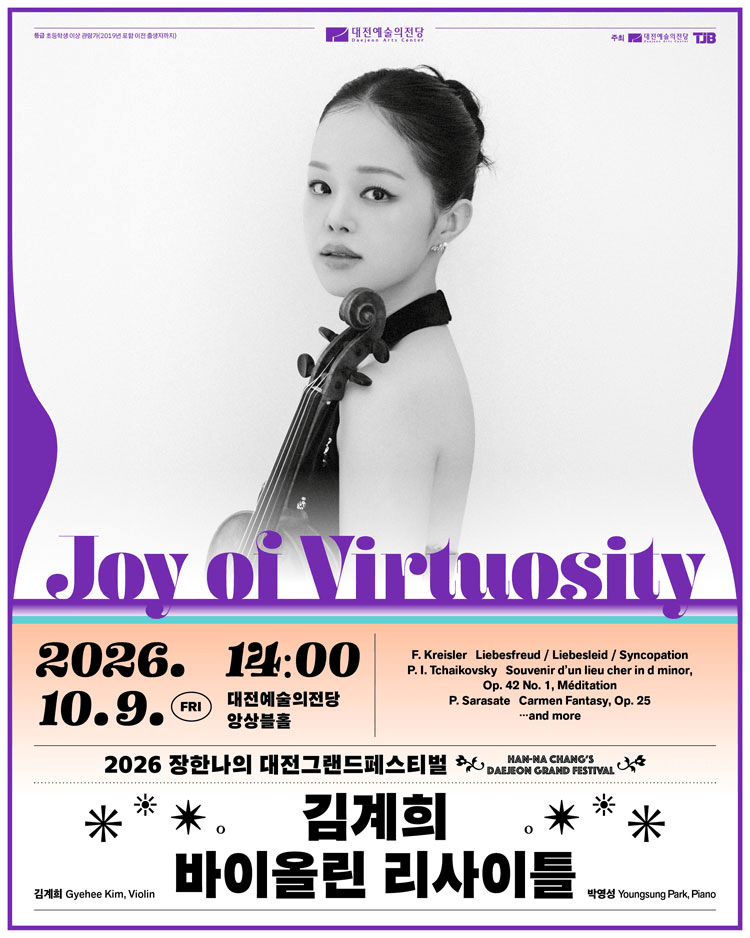 장한나의 대전그랜드 페스티벌, 김계희 바이올린 리사이틀: Joy of Virtuosity 상세 2a26f252
