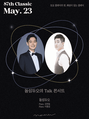 토요 클래식의 밤, 해설이 있는 클래식, 돌섭듀오의 Talk 콘서트 포스터