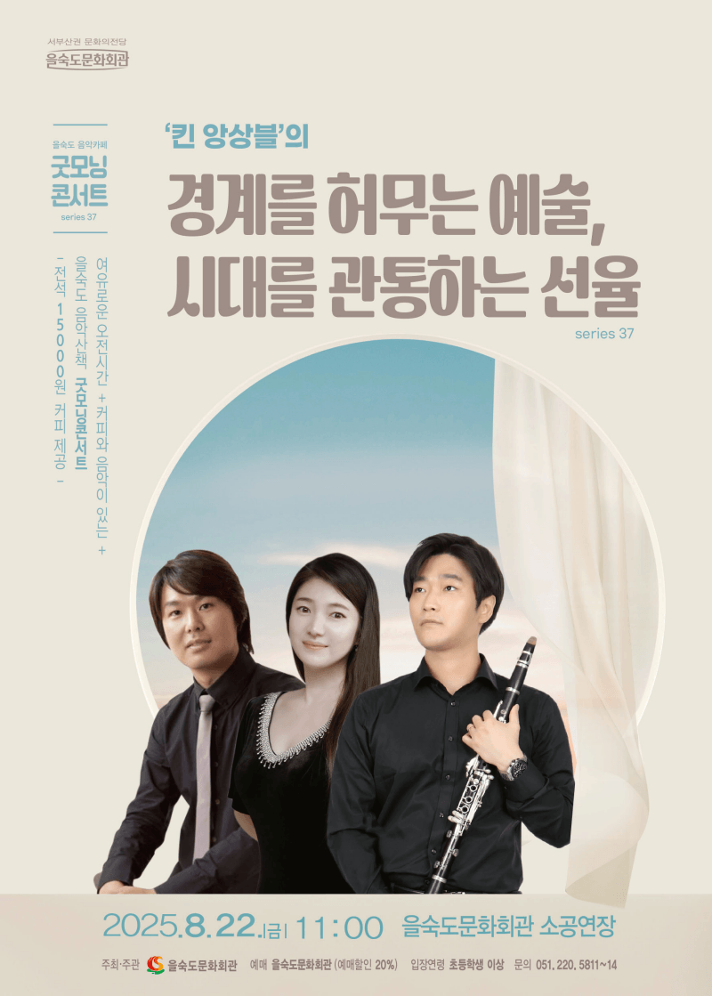 제37회 굿모닝콘서트, 킨 앙상블의 경계를 허무는 예술, 시대를 관통하는 선율