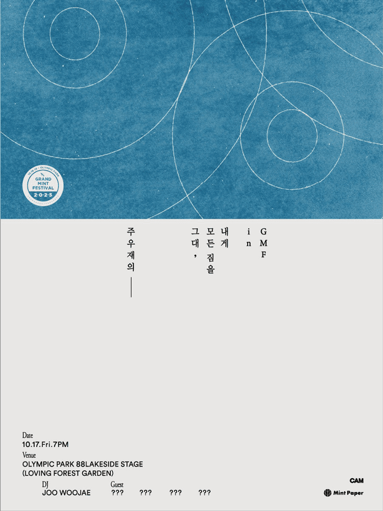 주우재의 그대, 모든 짐을 내게 in GMF