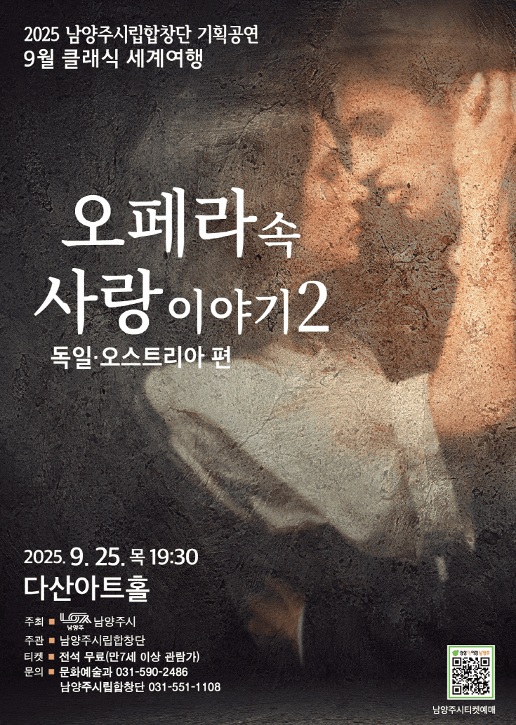남양주시립합창단, 클래식 세계여행: 오페라 속 사랑이야기 2