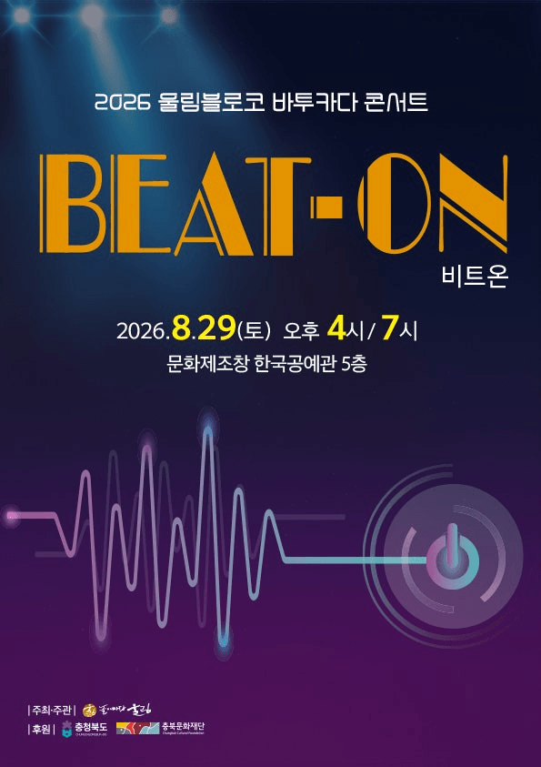 울림블로코 바투카다 콘서트: 비트온 [청주] 상세 aff7cf11