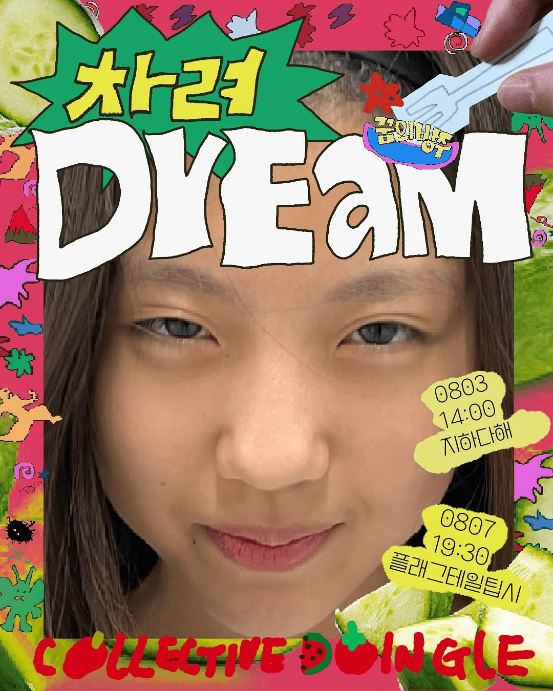 제28회 서울프린지페스티벌, 꿈의방주 차려DrEaM (08.03)