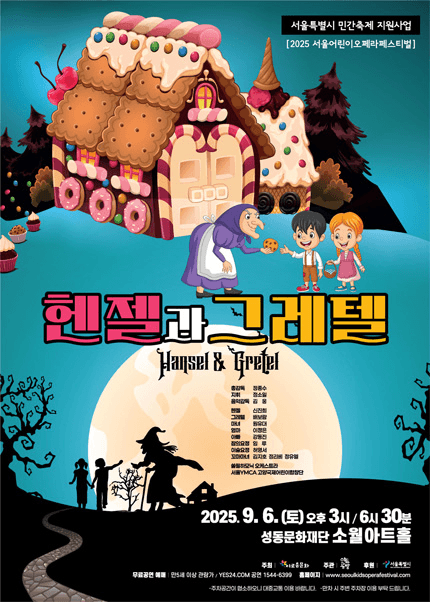 서울어린이오페라페스티벌, 헨젤과 그레텔