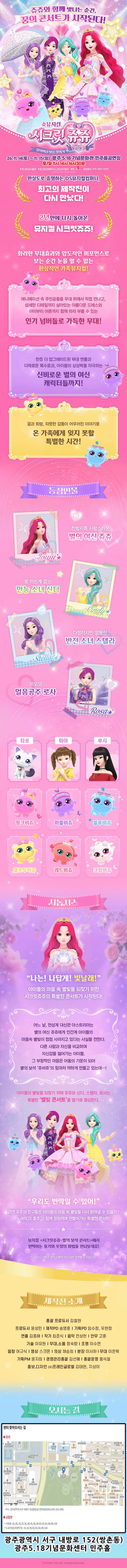 시크릿쥬쥬: 별의보석, 잃어버린 빛을 찾아서 [광주] 상세 6ed6014d