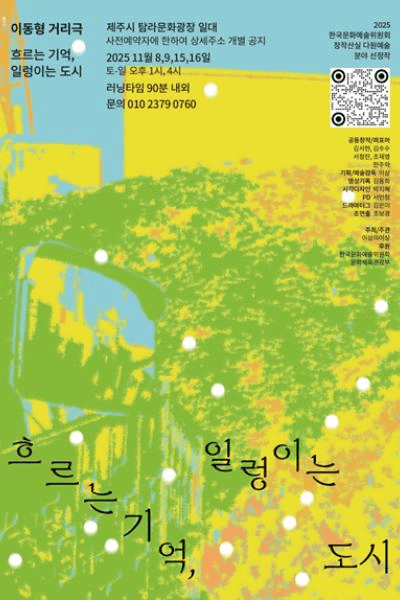 흐르는 기억, 일렁이는 도시 [제주]
