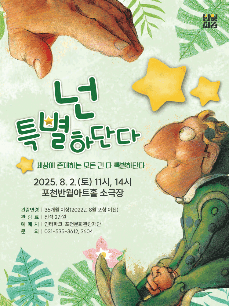 넌 특별하단다 [포천]