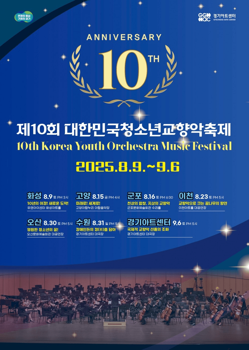 제10회 대한민국 청소년교향악 축제 [수원]