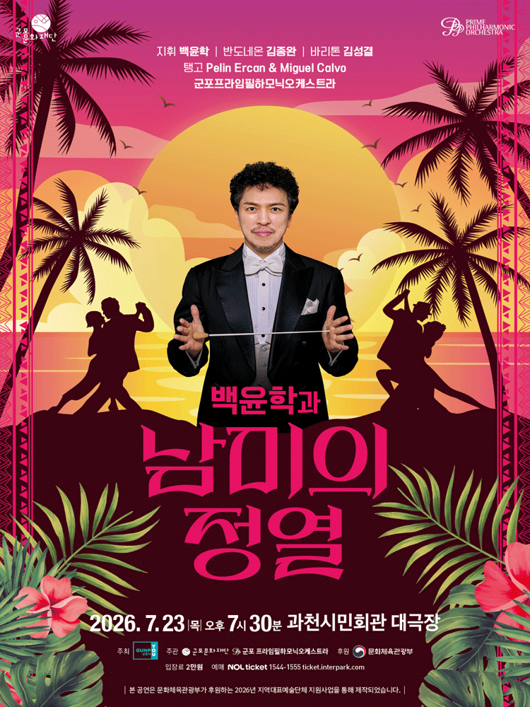 백윤학과 남미의 정열 [과천] 포스터