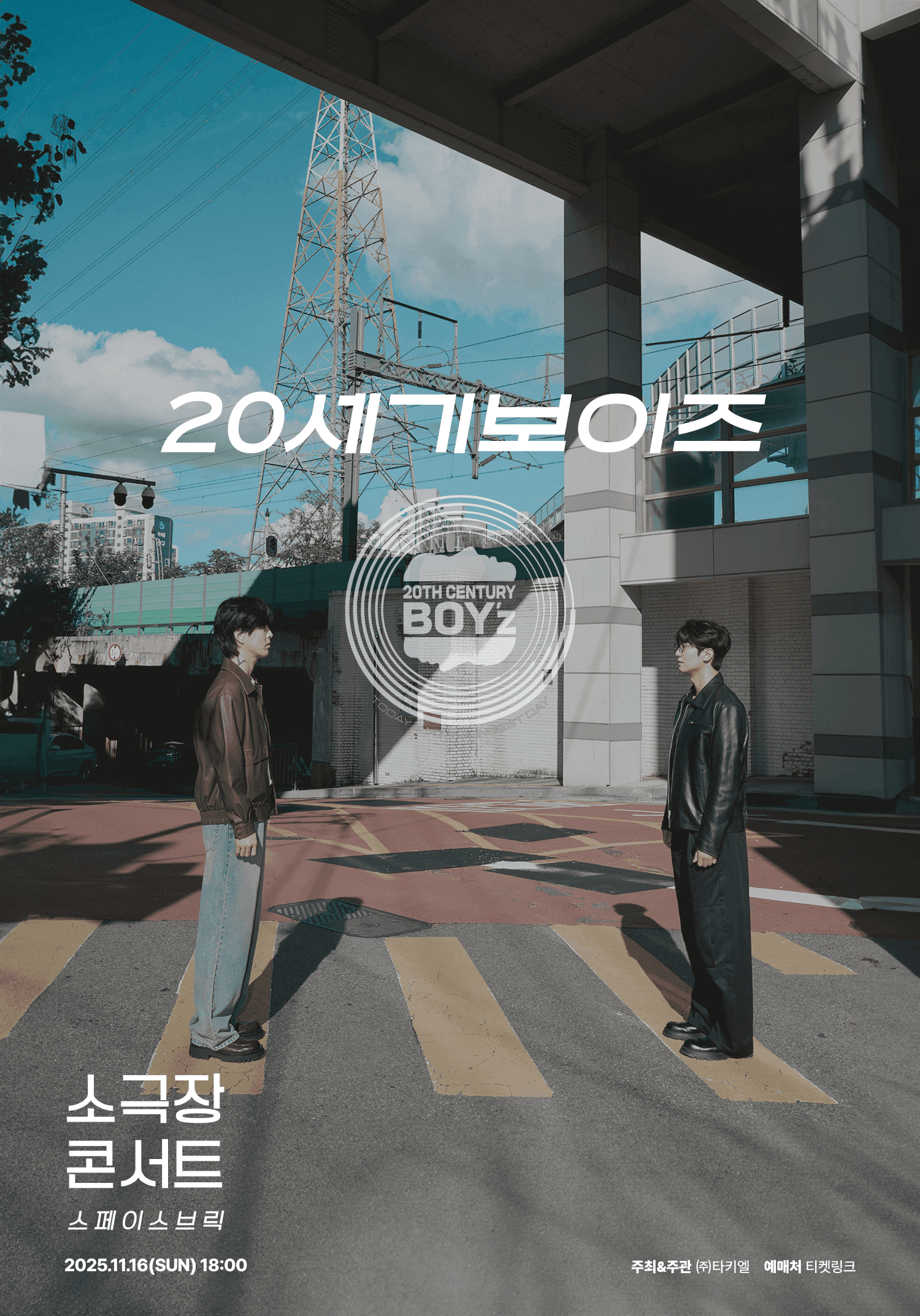 20세기보이즈 소극장 콘서트