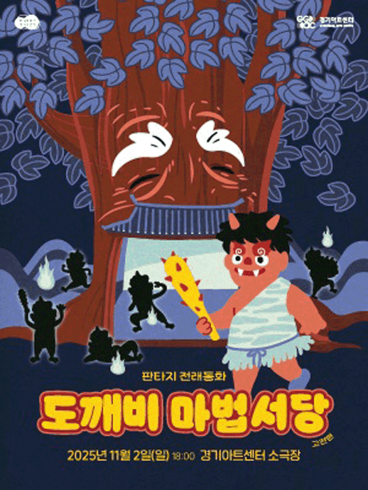 도깨비 마법서당, 고전편 [수원]