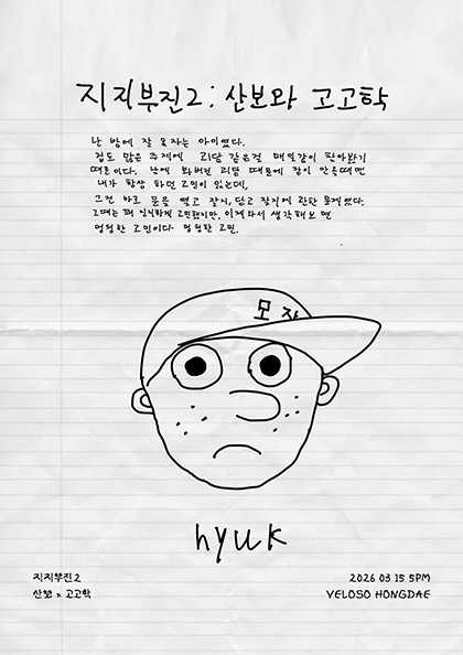지지부진2: 산보 x 고고학 포스터