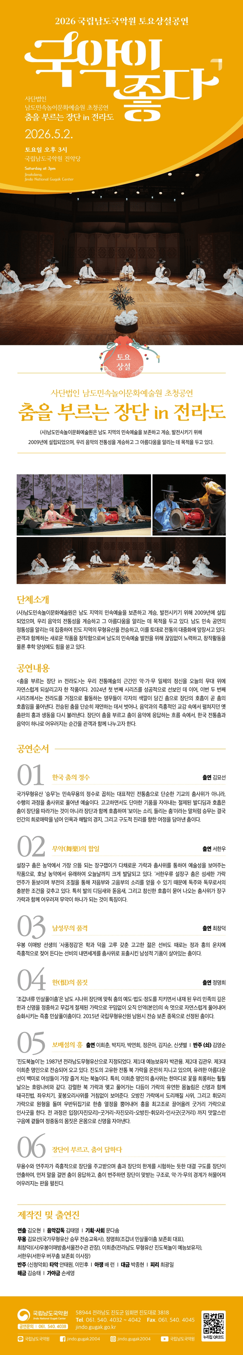 국립남도국악원 토요상설: 국악이 좋다, (사) 남도민속놀이문화예술원 초청공연: 춤을 부르는 장단 in 전라도 상세 581cceea