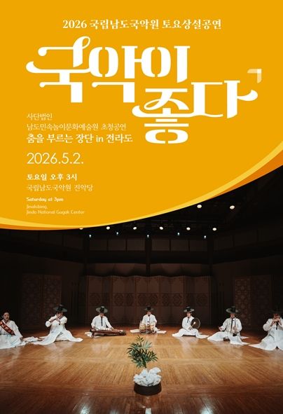 국립남도국악원 토요상설: 국악이 좋다, (사) 남도민속놀이문화예술원 초청공연: 춤을 부르는 장단 in 전라도 포스터