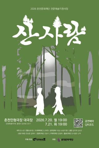 산사람 [춘천] 포스터