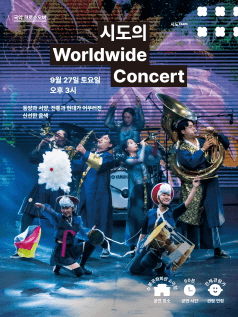 시도의 Worldwide Concert [인천]
