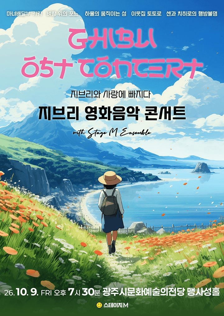 지브리와 사랑에 빠지다: 지브리 영화음악 콘서트 [경기 광주] 포스터