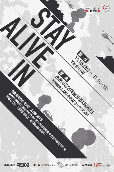 스테이 얼라이브 인 [춘천]