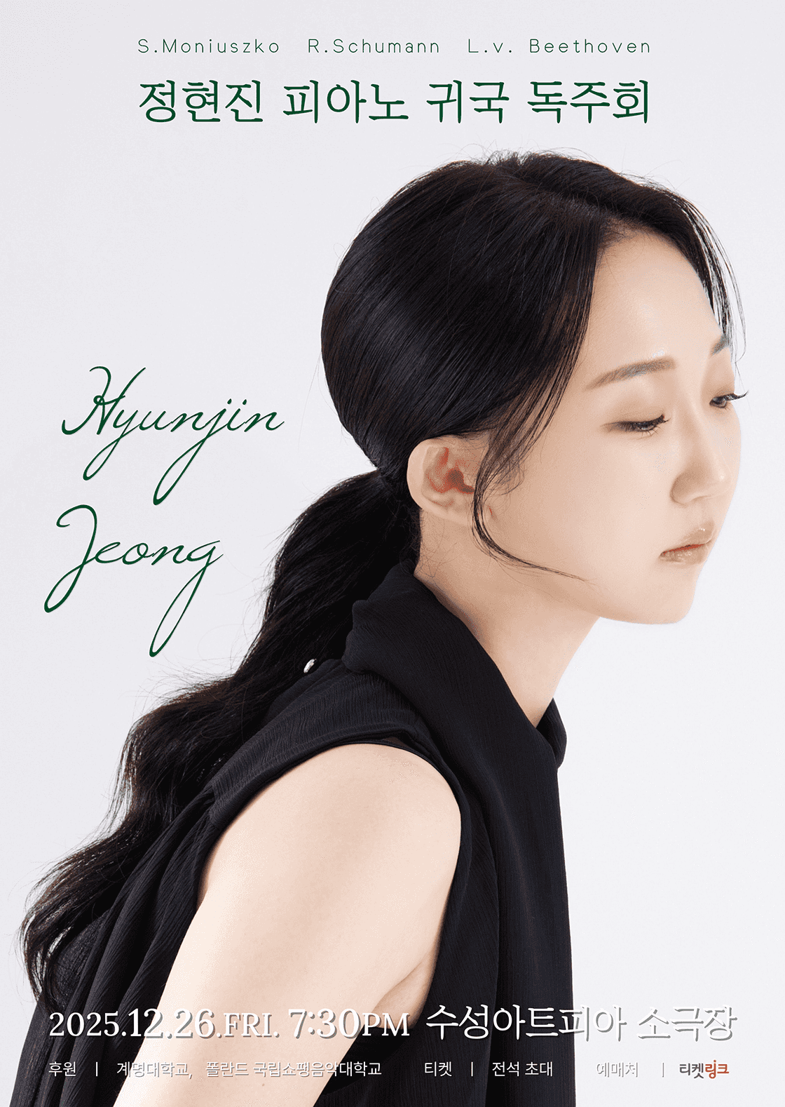 정현진 피아노 귀국 독주회 [대구]
