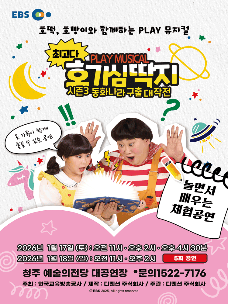 최고다 호기심딱지 시즌3: 동화나라 구출 대작전 [청주]