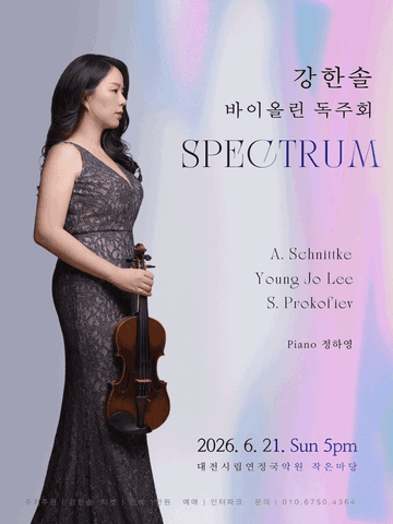 강한솔 바이올린 독주회 [대전] 포스터