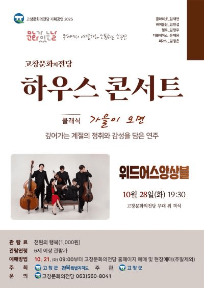 고창문화의전당 하우스 콘서트, 가을이 오면: 위드어스 앙상블 (10월)