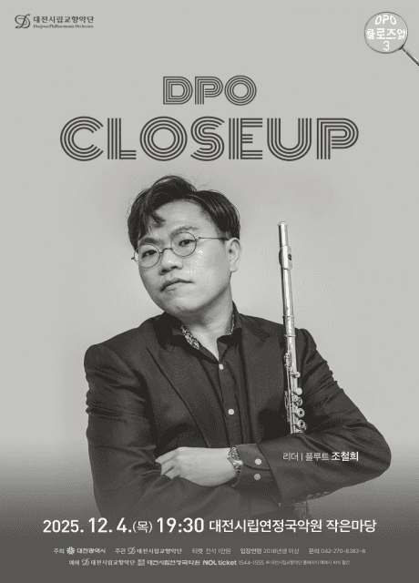 대전시립교향악단, DPO 클로즈업 3