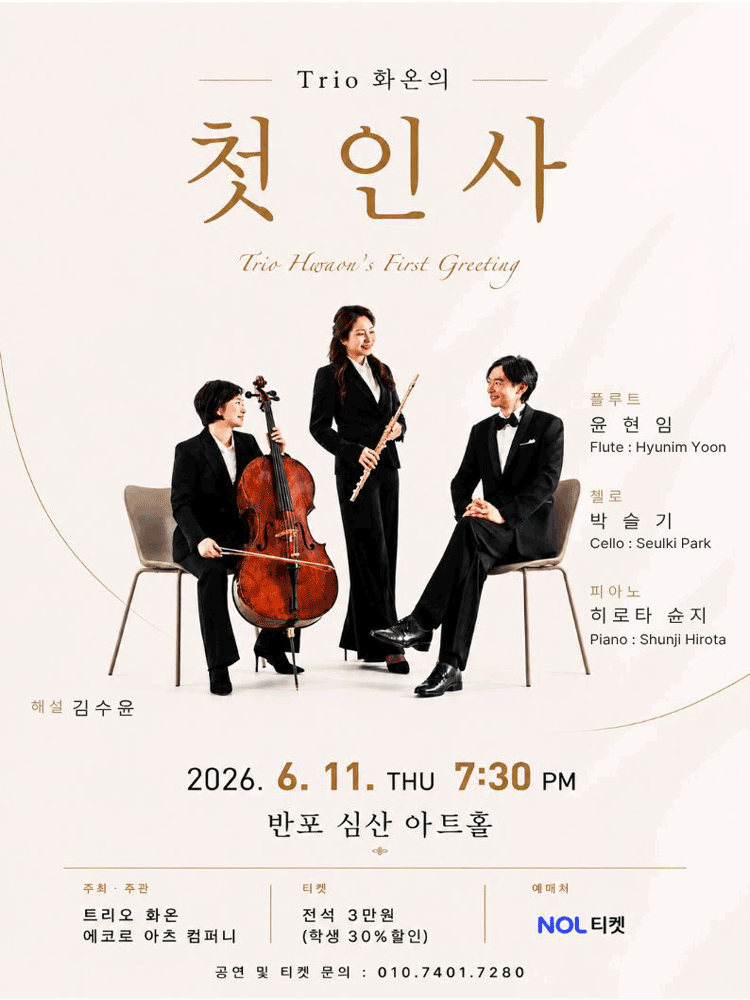 트리오 화온의 첫 인사 포스터