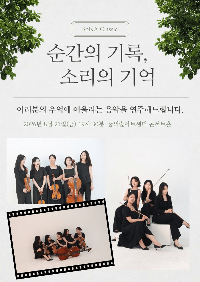 소나클래식과 함께하는 순간의 기록, 소리의 기억 상세 d6235aea