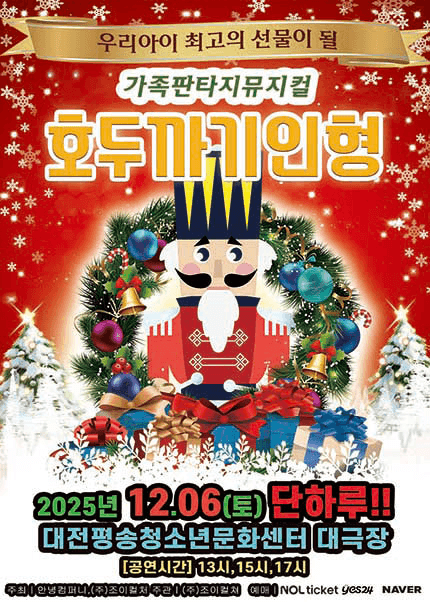 호두까기인형 [대전]