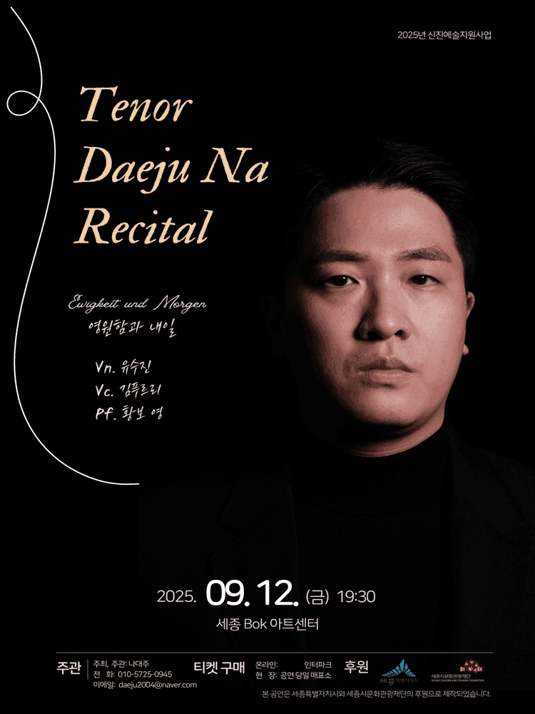 테너 나대주 독창회: 영원함과 내일 [세종]