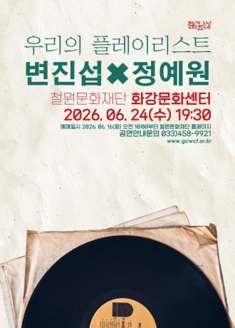 우리의 플레이리스트, 변진섭 X 정예원 [철원] 포스터
